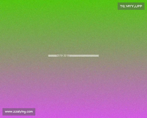 国安比赛时间表2019-2018年北京国安足球俱乐部激情赛事全记录与难忘征程回顾